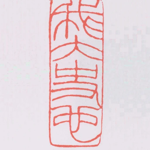 我大史心