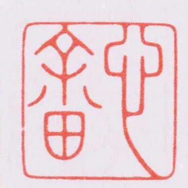 心畲