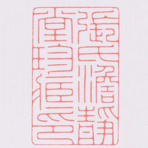 張氏澹靜堂珍臧印