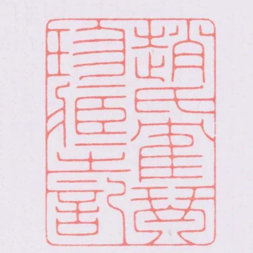 趙氏隺琴珍臧之記