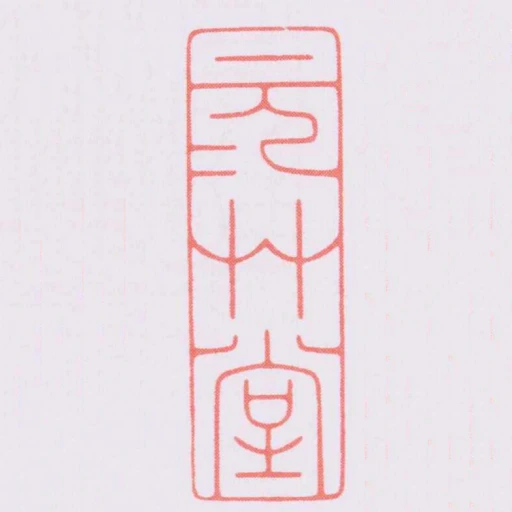 元元艸堂