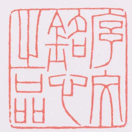 序文銘心之品
