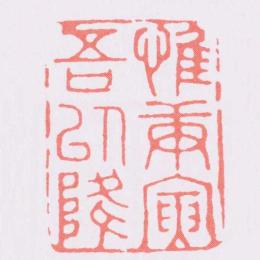 惟庚寅吾以降