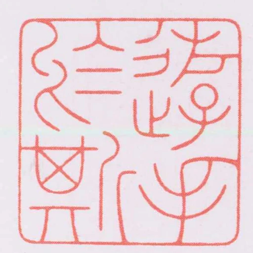 遊手於斯