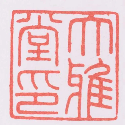 大雅堂印