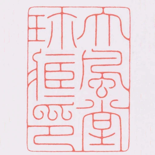大風堂珎臧印