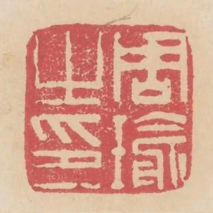 周瑜之印