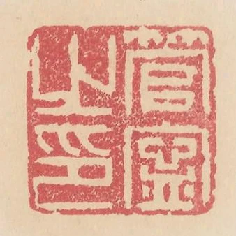 管寧之印