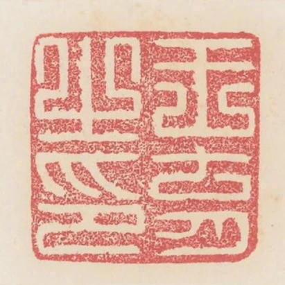 王育之印