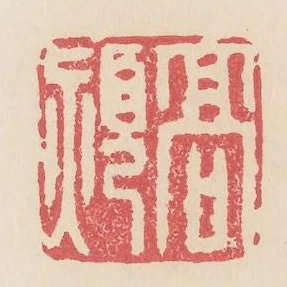 高熲