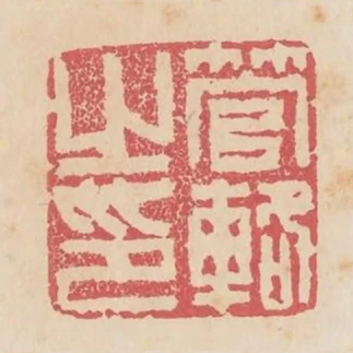 管輅之印