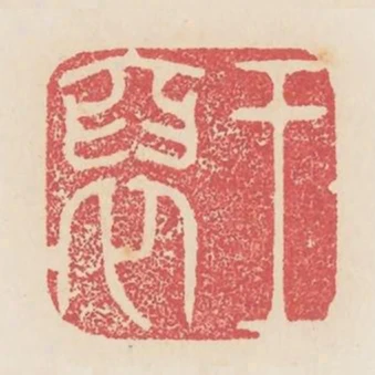 王裒