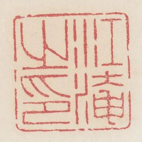 江淹之印