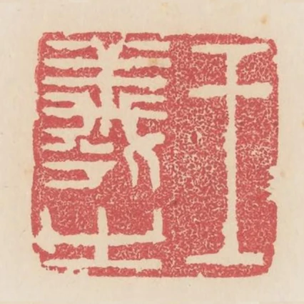 王羲之