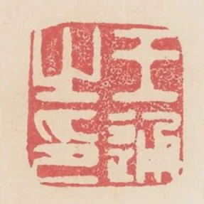 王通之印