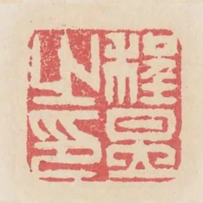程昱之印