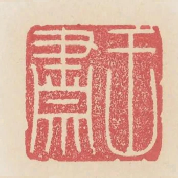 王肅