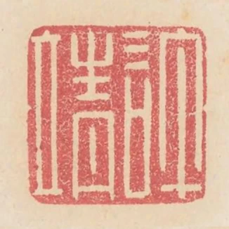 許靖