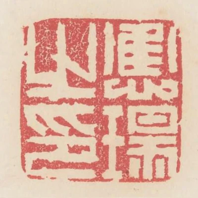 應瑒之印