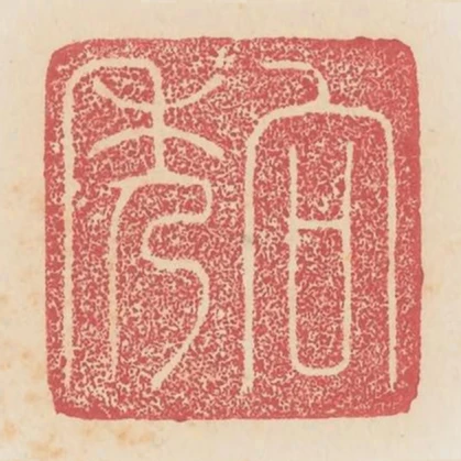 向秀