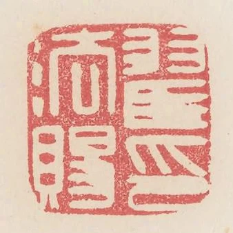 翟法賜印