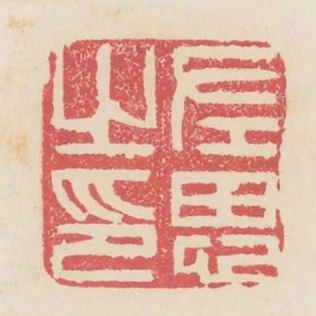 左思之印