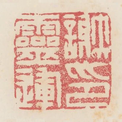 謝靈運印