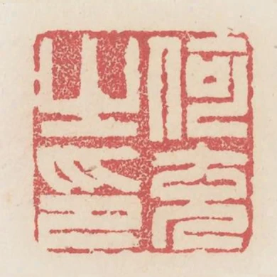 何充之印