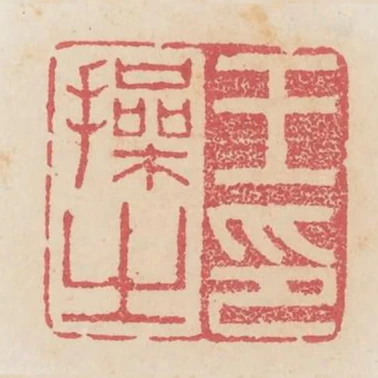 王操之印