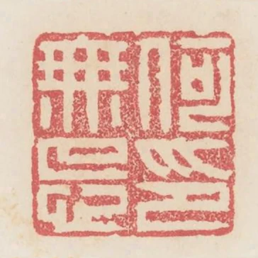 何無忌印