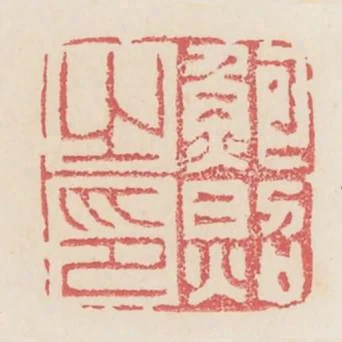 鲍照之印