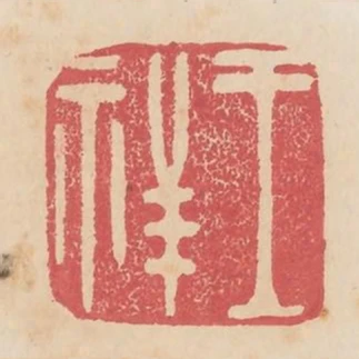 王祥
