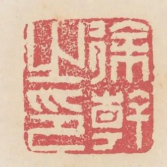 徐幹之印