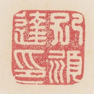 孔颍达印