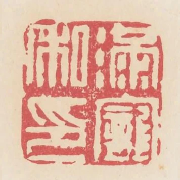 滿寵私印