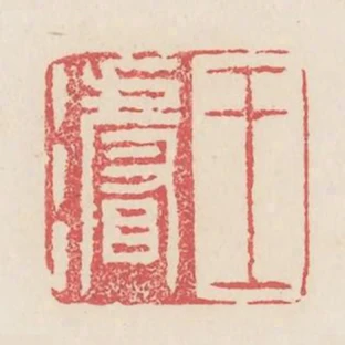 王濬