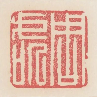 周處