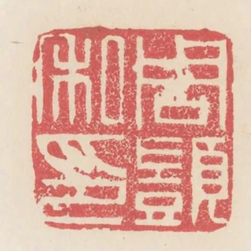 周顗私印