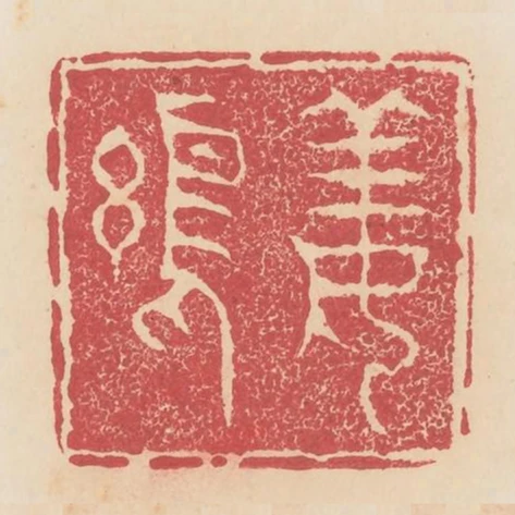 姜維