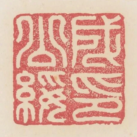 成公綏印
