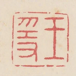 王隱