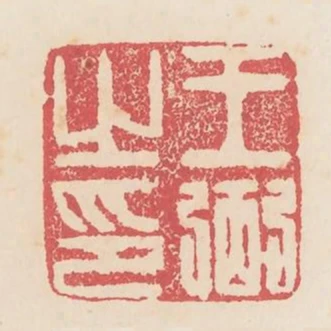 王弼之印