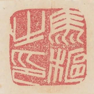 馬樞之印