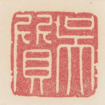 吳質