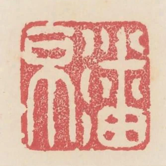 潘京