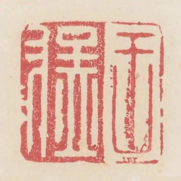 王猛