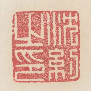 沈約之印