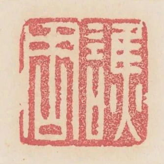 譙周