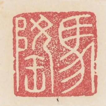 馬隆