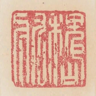 魏收